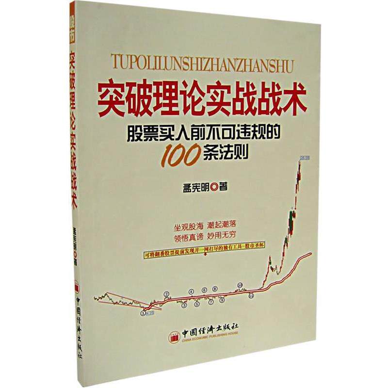 【正版书】 突破理论实战战术—股票买入前不可违规的100条法则 孟宪明　著 中国经济出版社