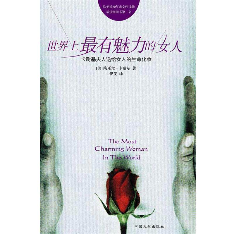 【正版书】 世界上有魅力的女人 (美)卡耐基 著,伊斐 译 中国民航出版社