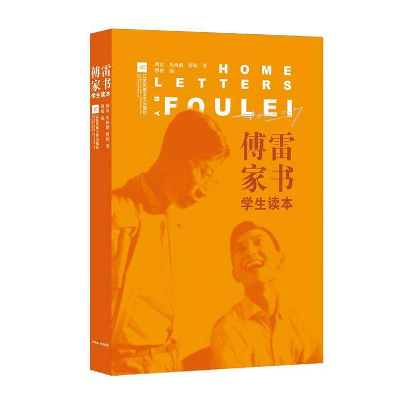 【正版书】 傅雷家书 傅雷,朱梅馥,傅聪,傅敏 江苏凤凰文艺出版社