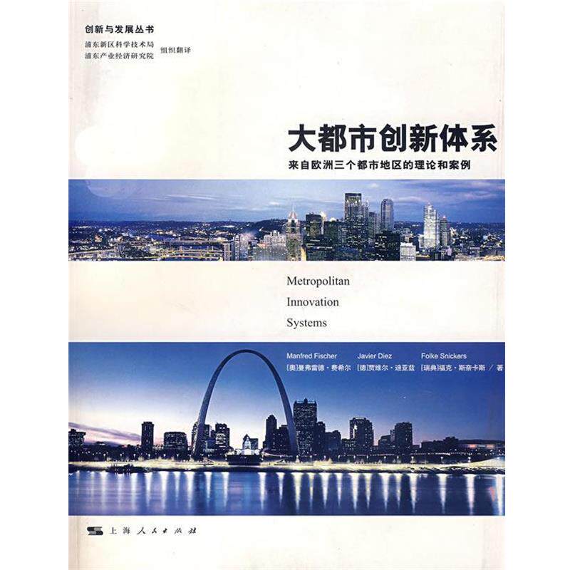 【正版书】 大都市创新体系 (奥)费希尔(Fischer,M.M.) 等著,浦东新区科学技术局,浦东产业经济研究院 译 上海人民出版社