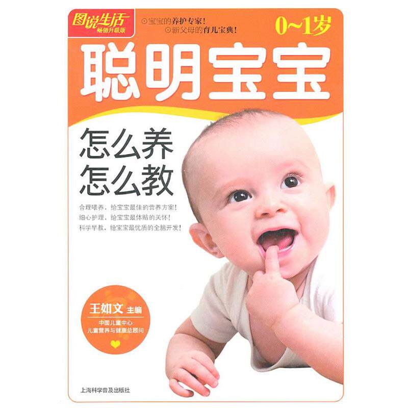 【正版书】 图说生活:0-1岁聪明宝宝怎么养怎么教 王如文 主编 上海科学普及出版社