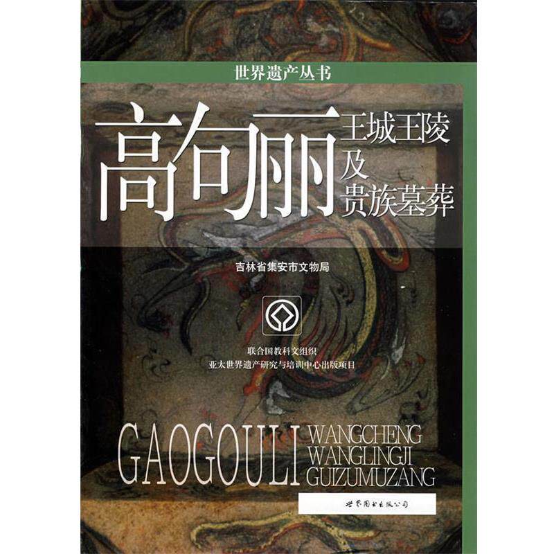 【正版书】 世界遗产丛书：高句丽：王城王陵及贵族墓葬 吉林省集安市文物局　著 世界图书出版公司