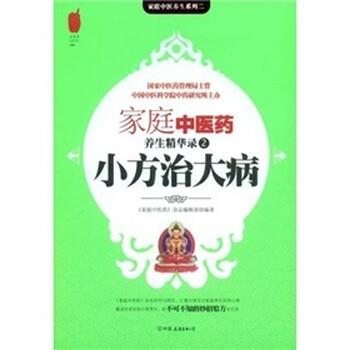 【正版书】 小方治大病 《家庭中医药》杂志编辑部 编 中国友谊出版公司