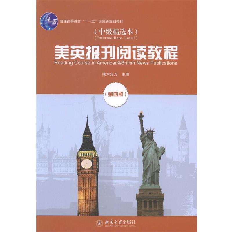 【正版书】 美英报刊阅读教程 端木义万 著 北京大学出版社
