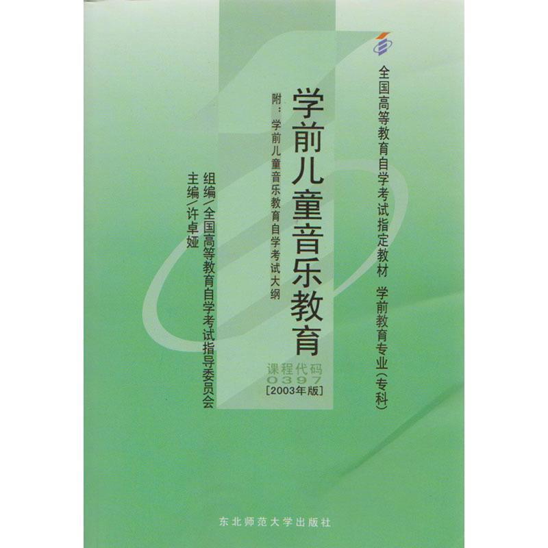 【正版书】 学前儿童音乐教育 全国高等教育自学考试指导委员会,许卓娅 东北师范大学出版社
