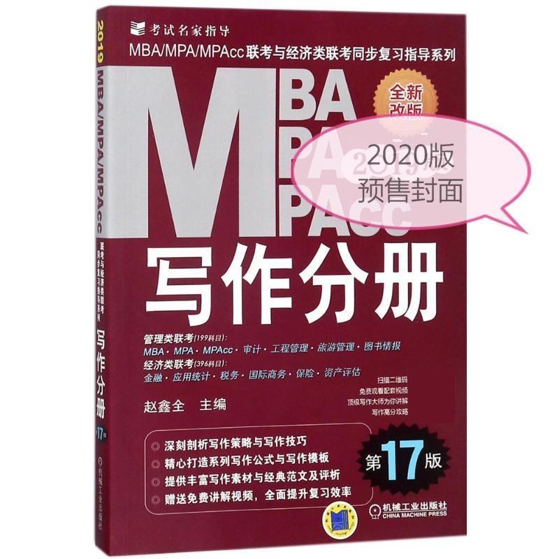 【正版书】 2020写作分册MBA.MPA.MPACC联考与经济类联考同步复习指导系列 赵鑫全 机械工业出版社
