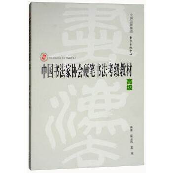 【正版书】 中国书法家协会硬笔书法考级教材 翟卫民,王媛 编 东方出版中心出版社