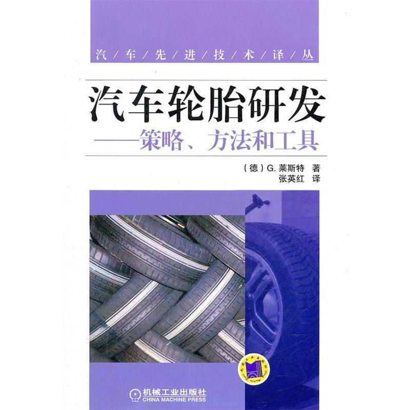 【正版书】 汽车轮胎研发—策略、方法和工具 （德）莱斯特　著,张英红　译 机械工业出版社