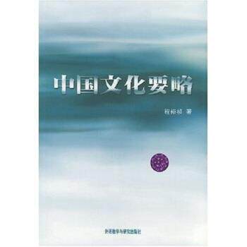 【正版书】 中国文化要略 程裕祯 著 外语教学与研究出版社