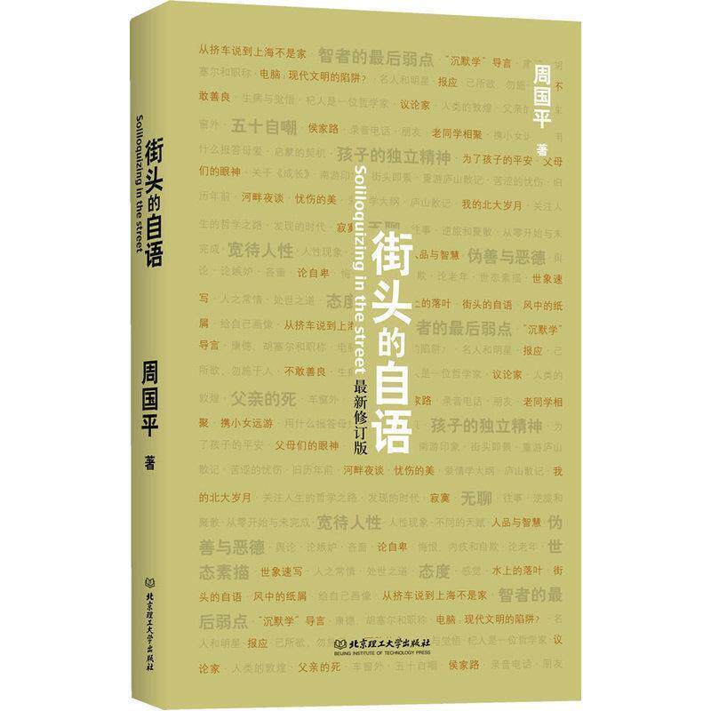 【正版书】 街头的自语 周国平 著 北京理工大学出版社