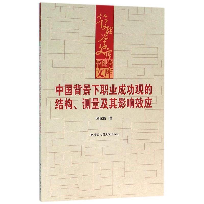 【正版书】 中国背景下职业成功观的结构、测量及其影响效应 周文霞 中国人民大学出版社