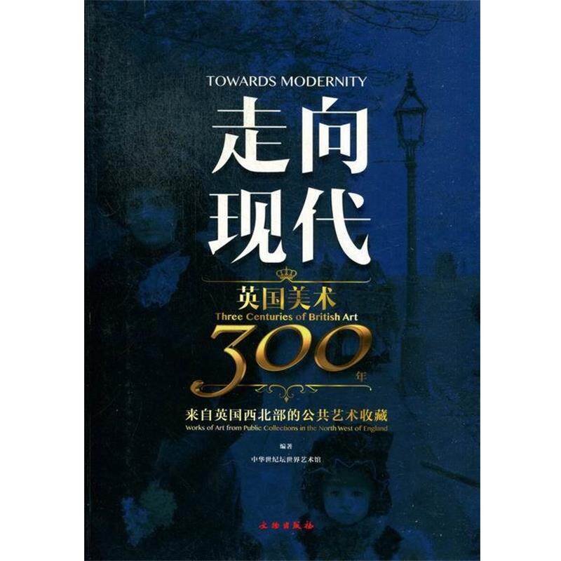【正版书】 走向现代·英国美术:300年来自英国西北部的公共艺术收藏 中华世纪坛世界艺术馆 编 文物出版社