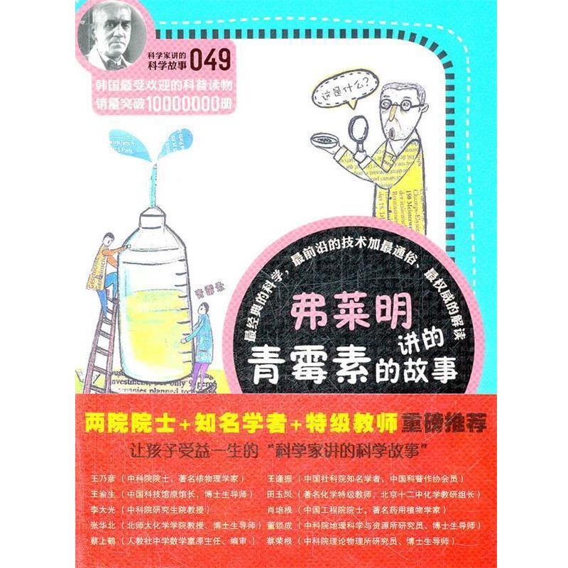 【正版书】 弗莱明讲的青霉素的故事-科学家讲的科学故事-049 (韩)金泳浩 著,吴荣华 译 云南教育出版社