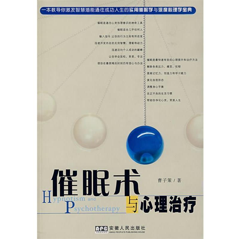 【正版书】 催眠术与心理 曹子策 著 安徽人民出版社