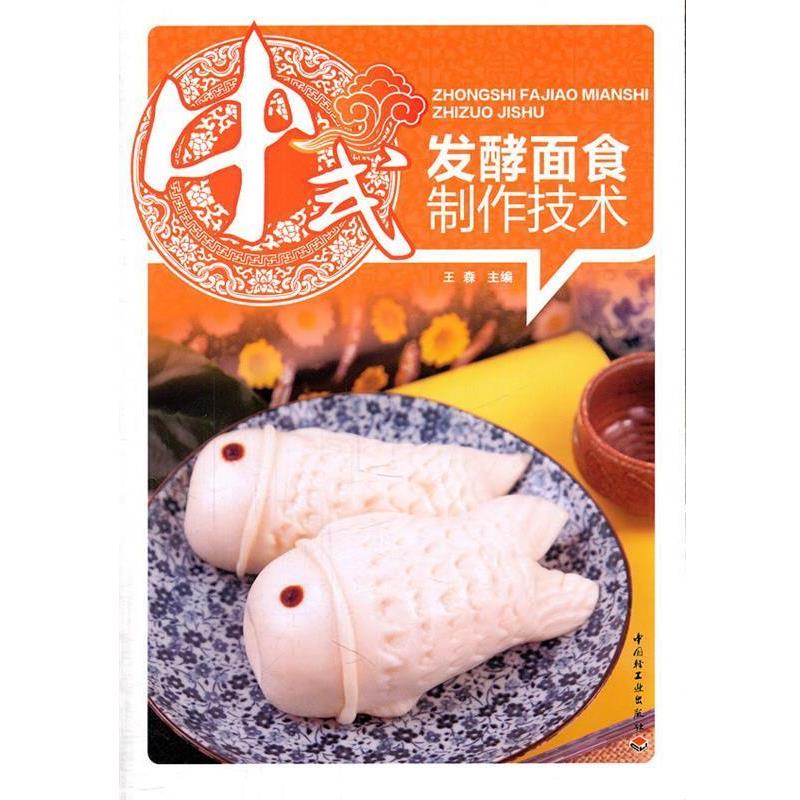 【正版书】 中式发酵面食制作技术 王森　主编 中国轻工业出版社
