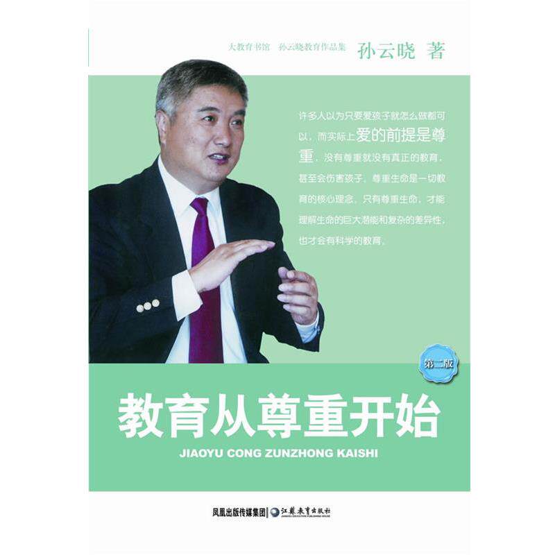【正版书】 教育从尊重开始 孙云晓 著 江苏教育出版社