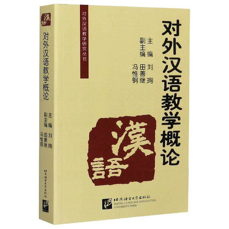 【正版书】 对外汉语教学概论 刘珣 编 北京语言大学出版社