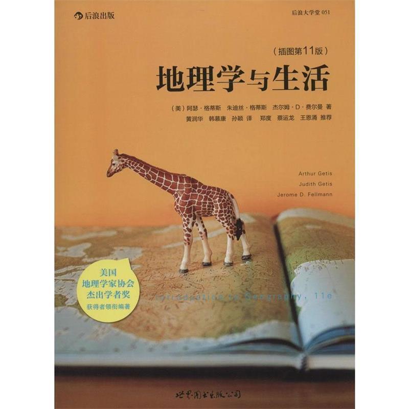 【正版书】 地理学与生活:当代地理学传承、发展与应用的经典之作 Arthru Getis, Judith Getis, Jerome D. Fellmann 世界图书出版