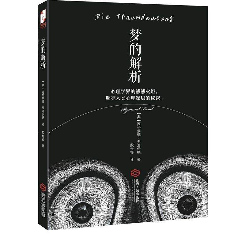 【正版书】 梦的解析 (奥)弗洛伊德 江西人民出版社