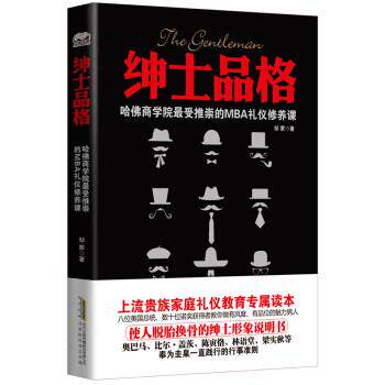 【正版书】 绅士品格:哈佛商学院推崇的MBA礼仪修养课 邹蒙 北京时代华文书局