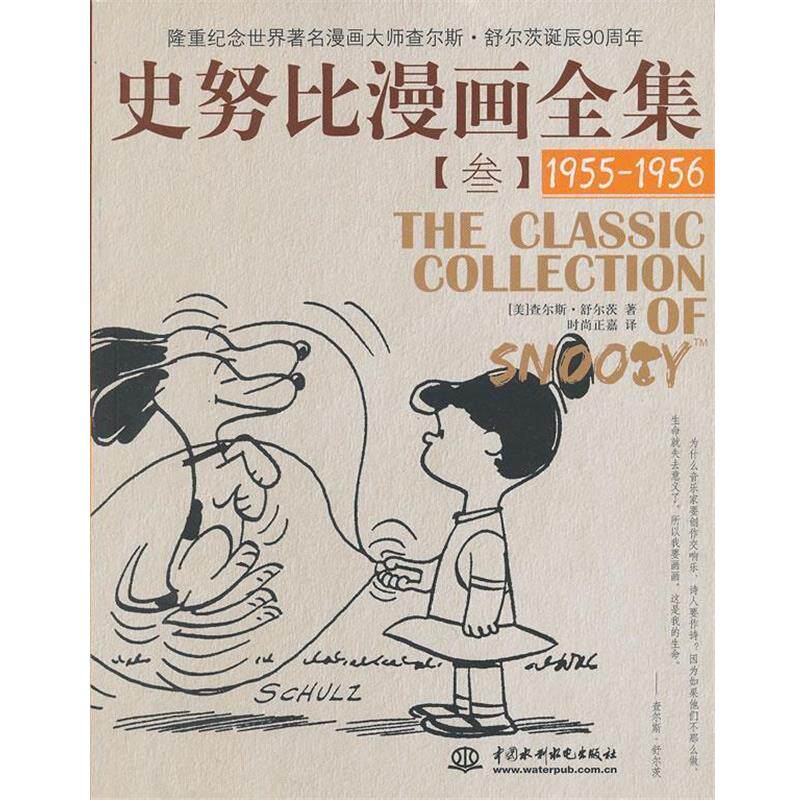 【正版书】 史努比漫画全集 (美)舒尔茨 著,时尚正嘉 译 水利水电出版社