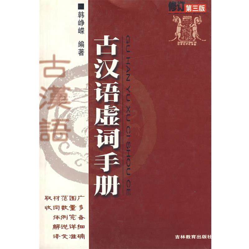 【正版书】 古汉语虚词手册 韩峥嵘 吉林教育出版社