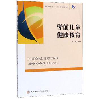 【正版书】 学前儿童健康教育 高群 编 陕西师范大学出版总社