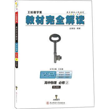 【正版书】 教材解读 高中物理必修2 王后雄 陕西师范大学出版总社