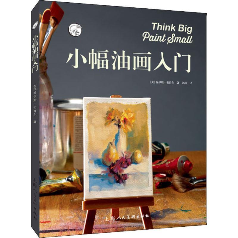 【正版书】 小幅油画入门 (美)乔伊斯·沃莎(Joyce Washor) 上海人民美术出版社
