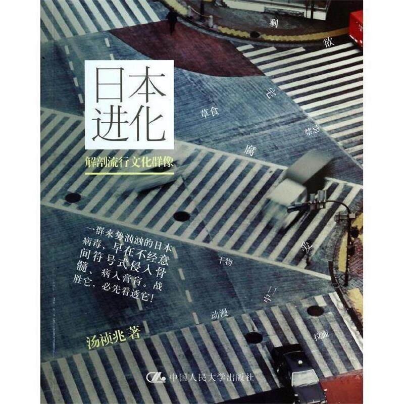 【正版书】 日本进化 汤祯兆 著 中国人民大学出版社