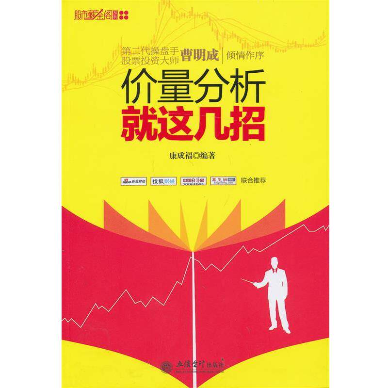 【正版书】 新版价量分析就这几招 康成福 编著 立信会计出版社
