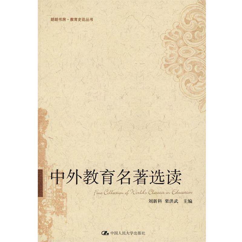 【正版书】 中外教育名著选读 刘新科,栗洪武 主编 中国人民大学出版社