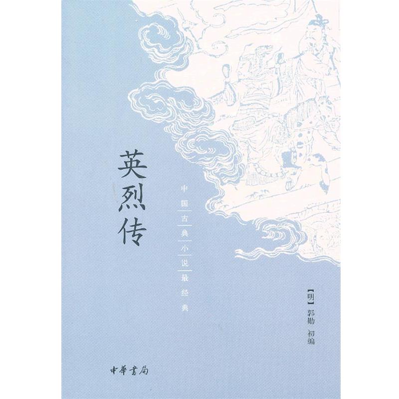 【正版书】 英烈传 (明)郭勋初 编 中华书局