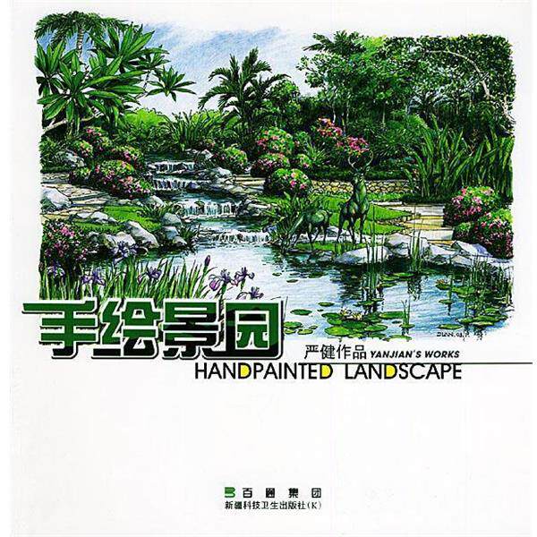 【正版书】 手绘景园—严健作品 严健,张源 编著