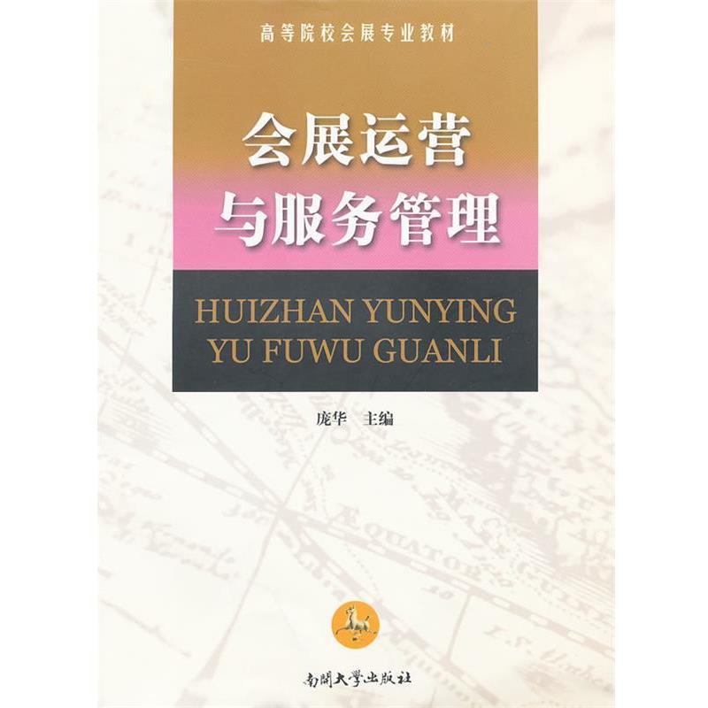 【正版书】 会展运营与服务管理 庞华 主编 南开大学出版社