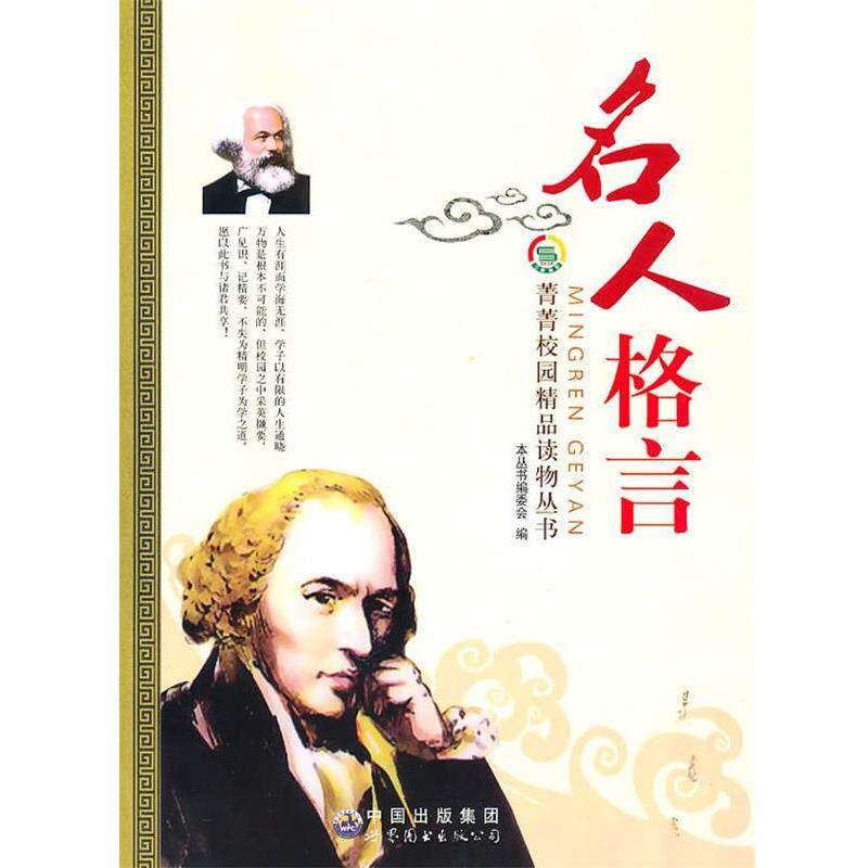 【正版书】 名人格言 《菁菁校园精品读物丛书》编委会 编 世界图书出版公司