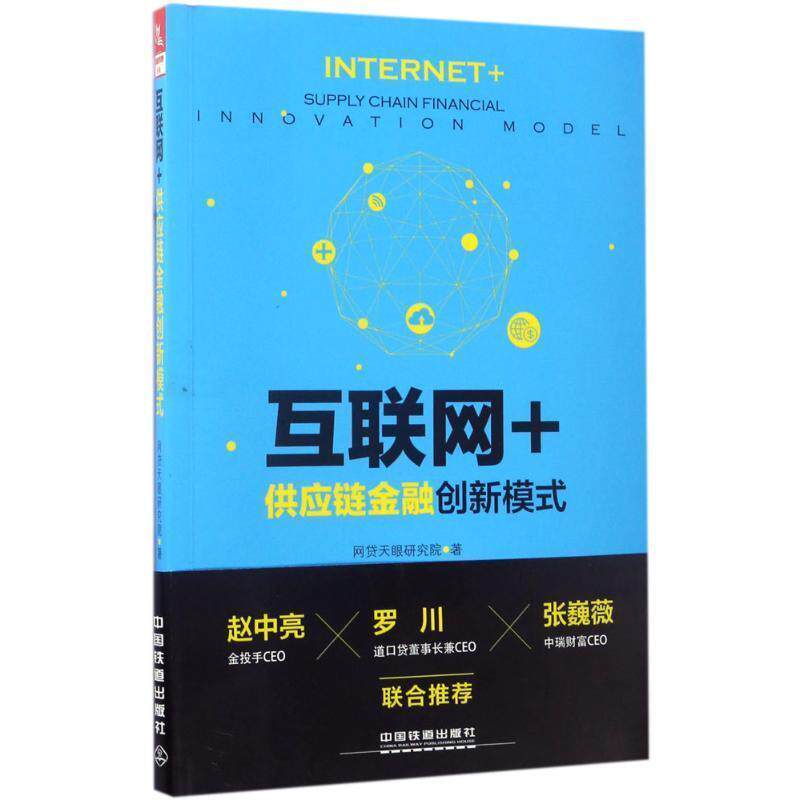 【正版书】 互联网+供应链金融创新模式 网贷天眼研究院 著 中国铁道出版社
