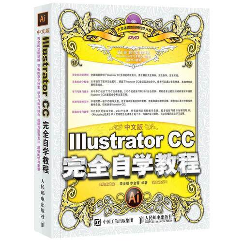 【正版书】 中文版Illustrator CC自学教程 李金蓉 著 人民邮电出版社