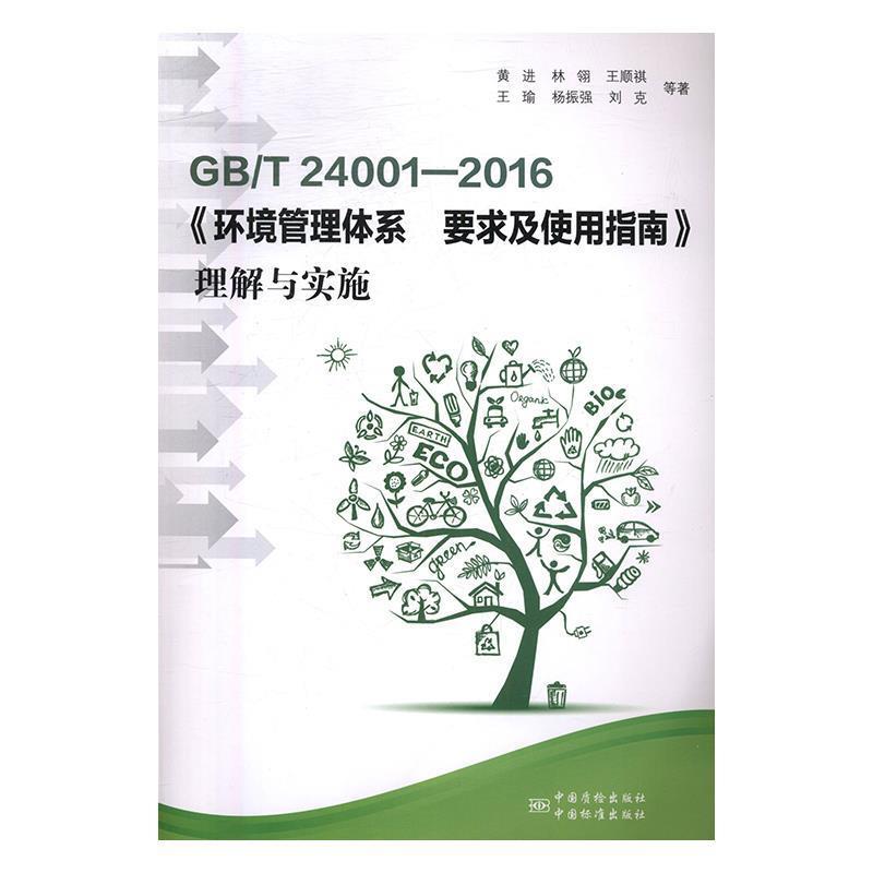 【正版书】 GB T 24001-2016《环境管理体系 要求及使用指南》理解与实施 黄进,林翎,王顺祺,王瑜,杨振强等 中国标准出版社，中国