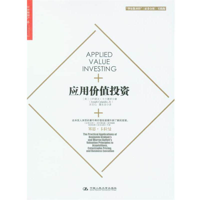 【正版书】 应用价值投资 [美]小约瑟夫·卡兰德罗(Joseph Calandro,Jr.) 中国人民大学出版社