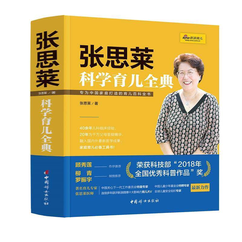 【正版书】 张思莱科学育儿全典 张思莱 中国妇女出版社