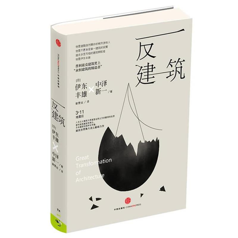 【正版书】 反建筑 (日)伊东丰雄,中泽新一 中信出版社
