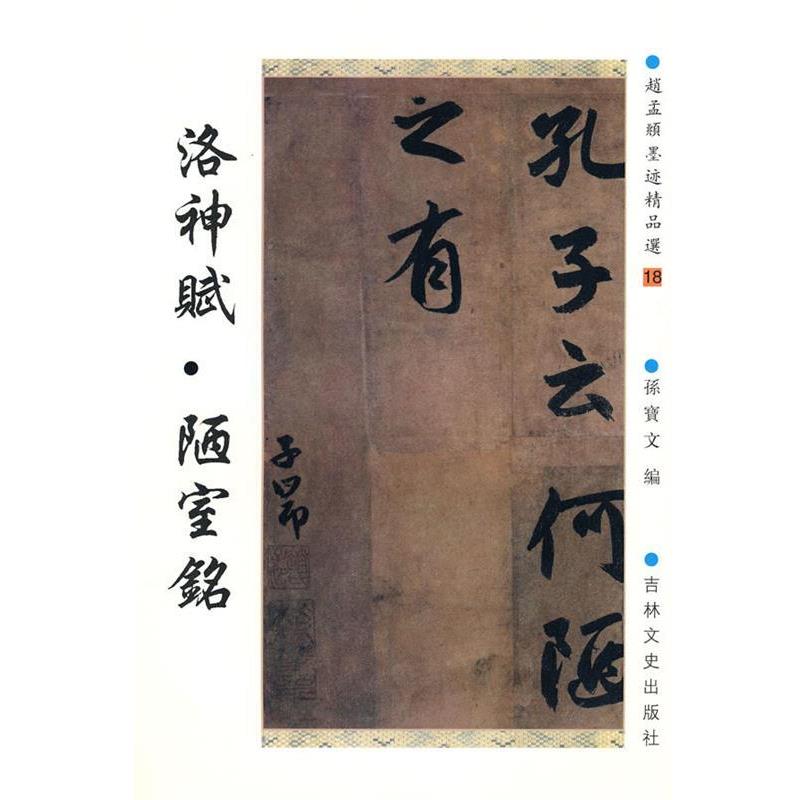 【正版书】 赵孟府墨迹精品选18:洛神赋 陋室铭 (元)赵孟頫 书,孙宝文 编, 吉林文史出版社
