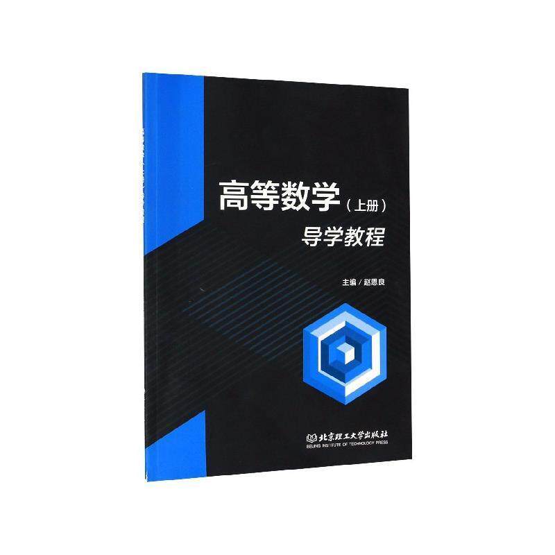 【正版书】 高等数学导学教程 赵恩良 编 北京理工大学出版社