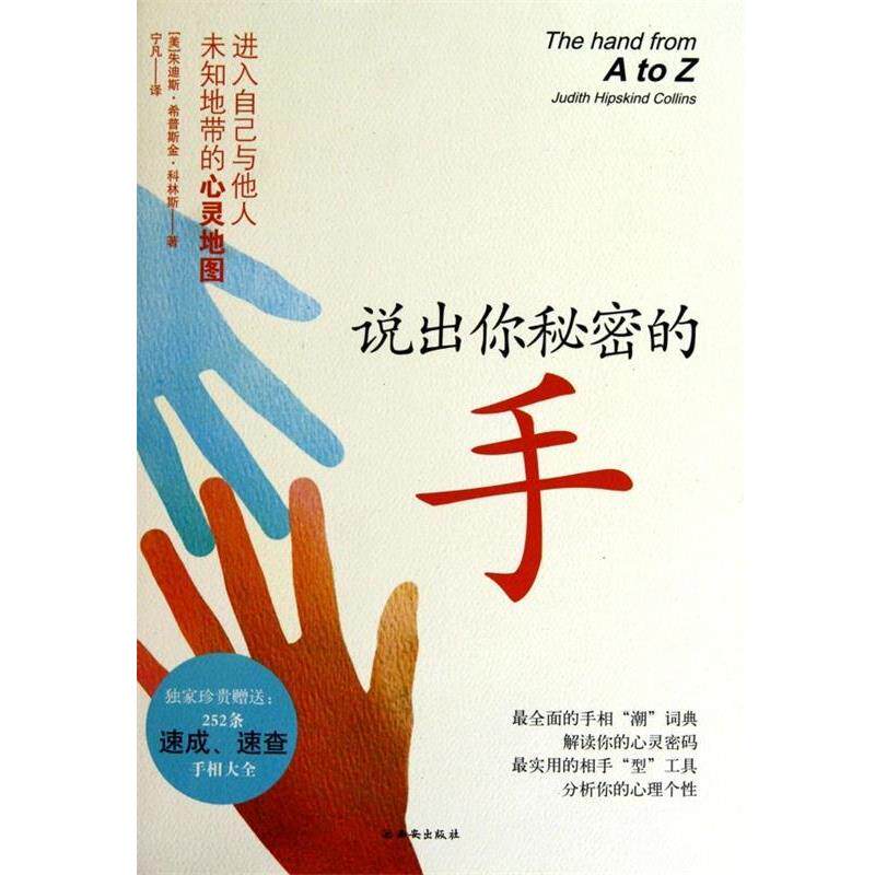 【正版书】 说出你秘密的手 [美] 科林斯 著,宁凡 译 西安出版社