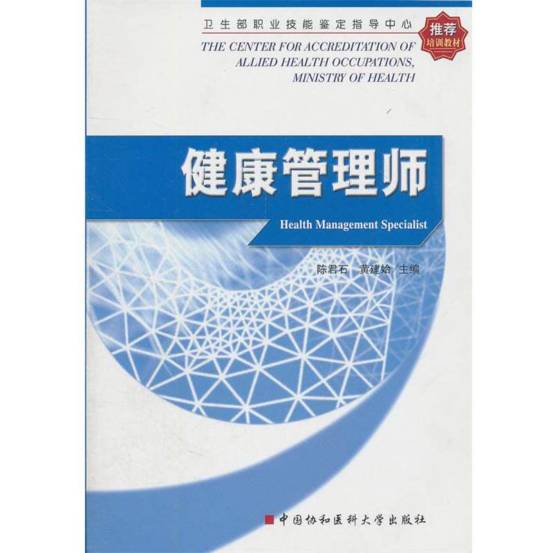 【正版书】 健康管理师 陈君石,黄建始 编 中国协和医科大学出版社
