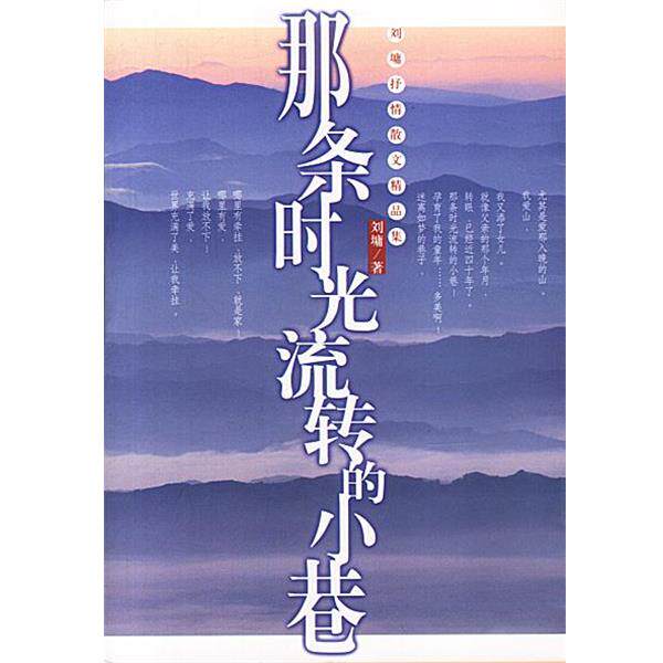 【正版书】 那条时光流转的小巷 (美)刘墉 著 九洲图书出版社