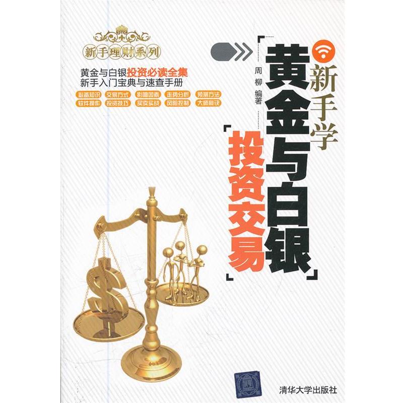 【正版书】 新手学黄金与白银投资交易 周柳 编著 清华大学出版社