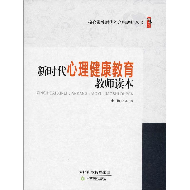 【正版书】 新时代心理健康教育教师读本 王福 天津教育出版社