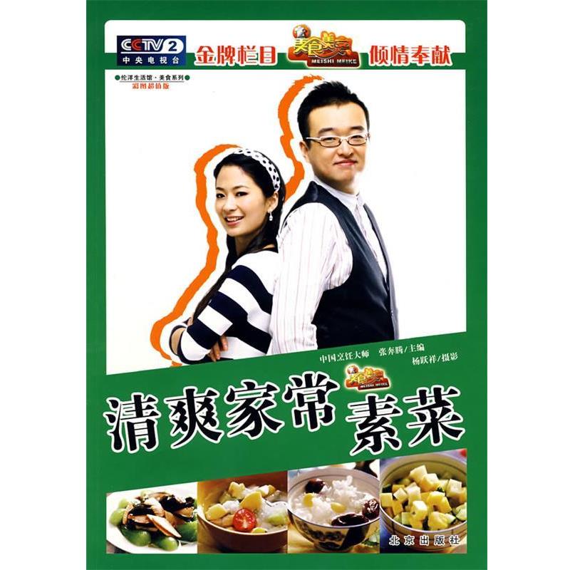 【正版书】 伦洋生活馆·美食系列 清爽家常素菜 张奔腾　主编,杨跃祥　摄影 北京出版社